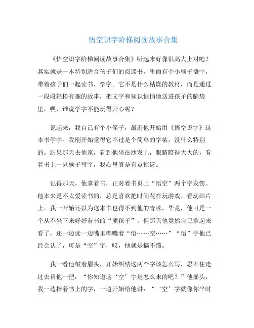 悟空识字阶梯阅读故事合集