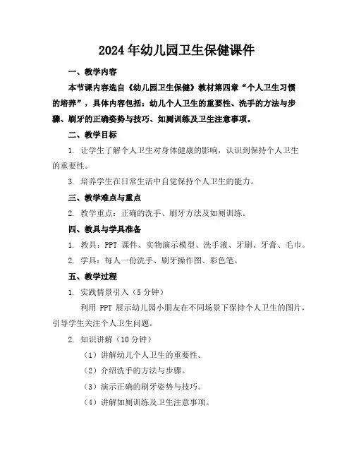 2024年幼儿园卫生保健课件
