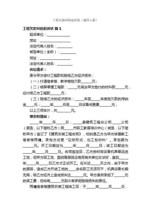 工程欠款纠纷起诉状（通用4篇）