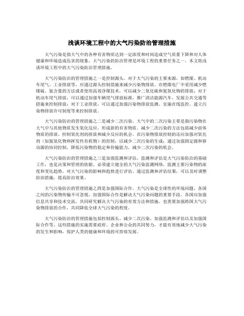 浅谈环境工程中的大气污染防治管理措施