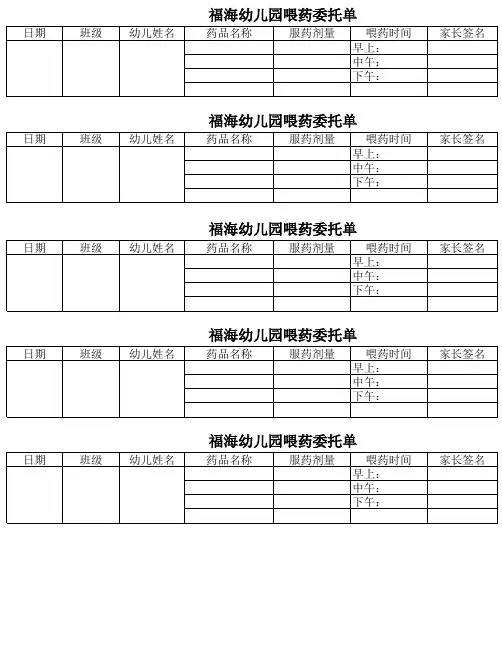 福海幼儿园喂药委托单