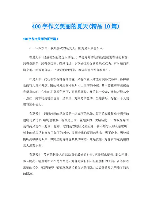 400字作文美丽的夏天(精品10篇)