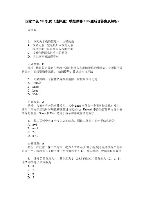 国家二级VB机试(选择题)模拟试卷219(题后含答案及解析)