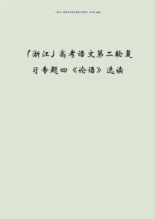 (浙江)高考语文第二轮复习专题四《论语》选读