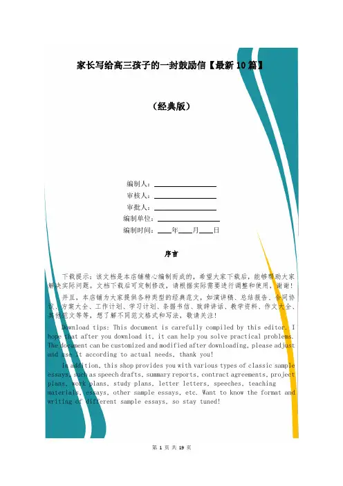家长写给高三孩子的一封鼓励信【最新10篇】