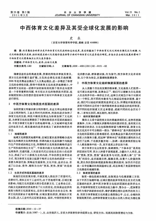 中西体育文化差异及其受全球化发展的影响
