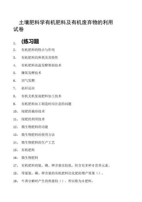 土壤肥料学有机肥料及有机废弃物的利用试卷(练习题库)(2023版)