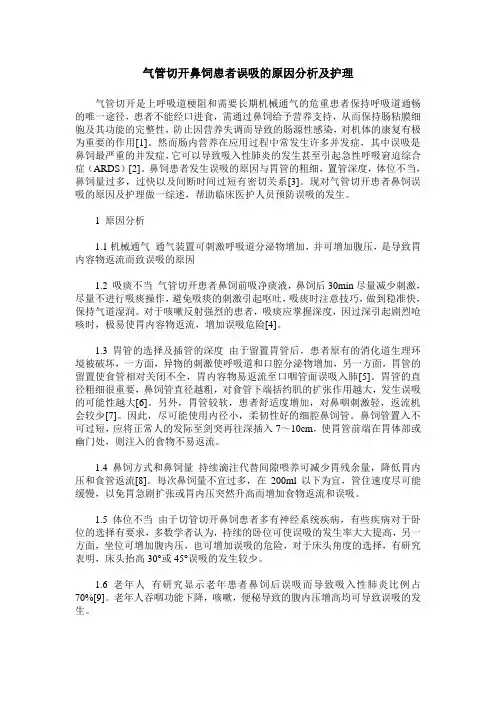 气管切开鼻饲患者误吸的原因分析及护理_0