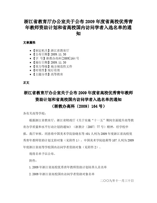 浙江省教育厅办公室关于公布2009年度省高校优秀青年教师资助计划和省高校国内访问学者入选名单的通知