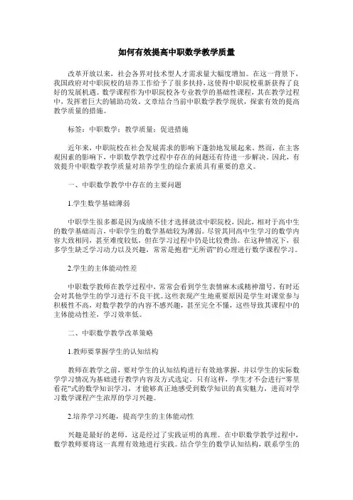 如何有效提高中职数学教学质量