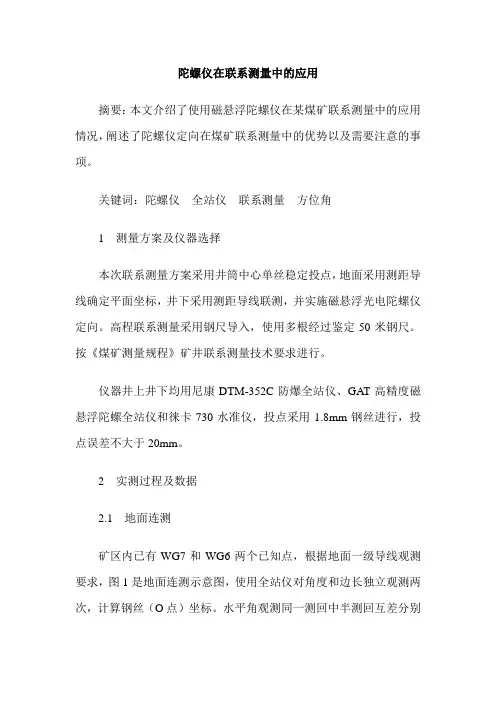 陀螺仪在联系测量中的应用