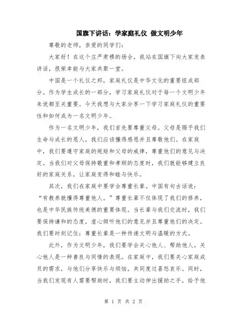 国旗下讲话：学家庭礼仪 做文明少年
