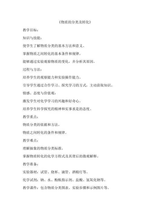 1.1《物质的分类及转化》教案高一上学期化学人教版