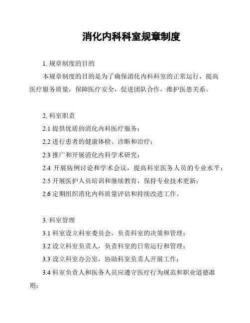 消化内科科室规章制度