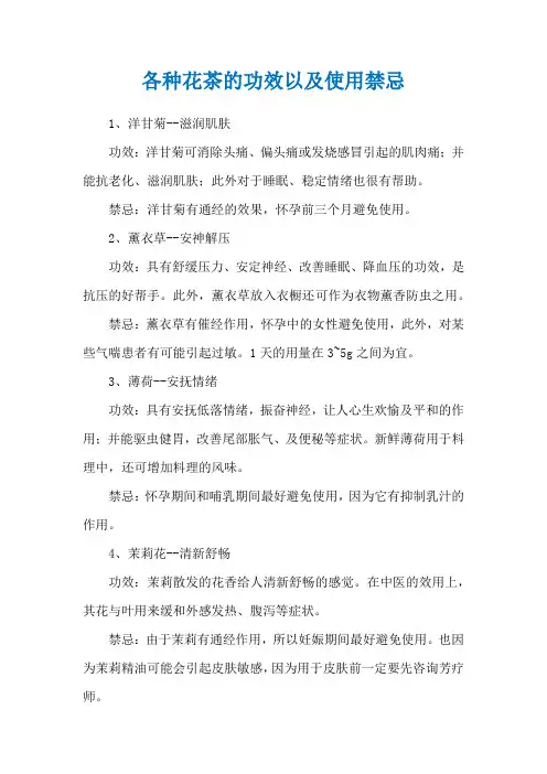 各种花茶的功效以及使用禁忌