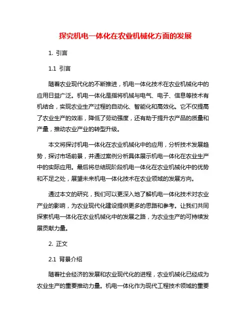 探究机电一体化在农业机械化方面的发展