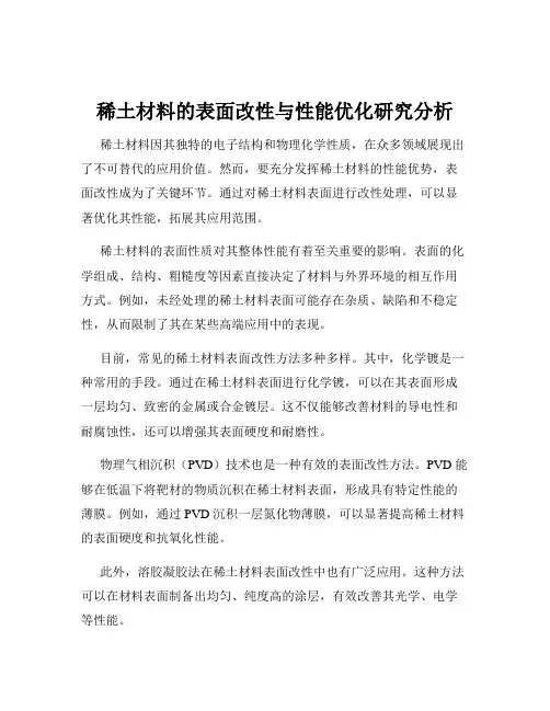 稀土材料的表面改性与性能优化研究分析