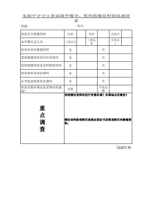 中小学补课及教辅资料使用情况调查表