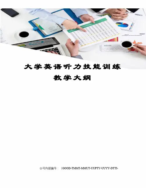 大学英语听力技能训练教学大纲