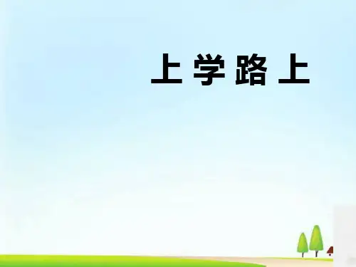 《上学路上》PPT课件