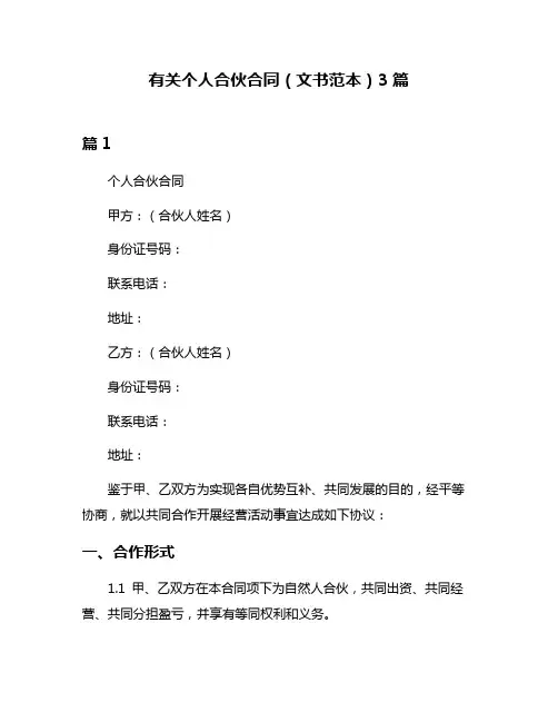 有关个人合伙合同(文书范本)3篇
