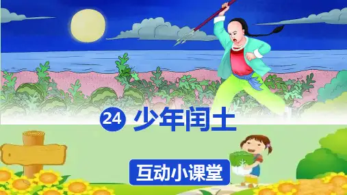 部编版六年级语文上册24少年闰土互动小课堂课件(共11张PPT)