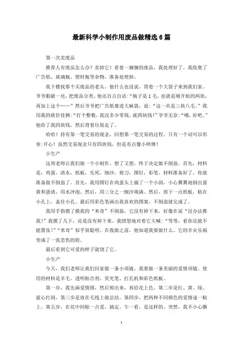 最新科学小制作用废品做精选6篇