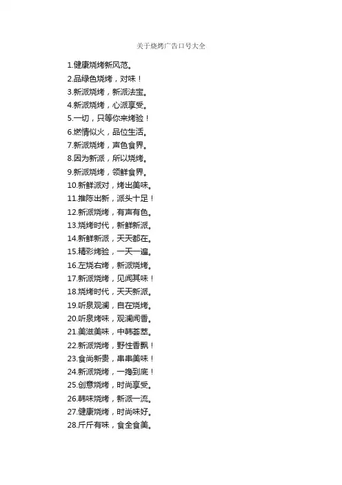 关于烧烤广告口号大全_口号标语_