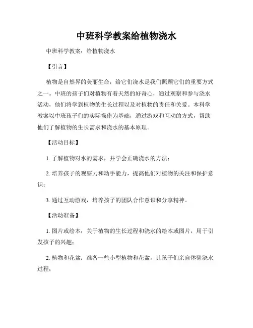 中班科学教案给植物浇水