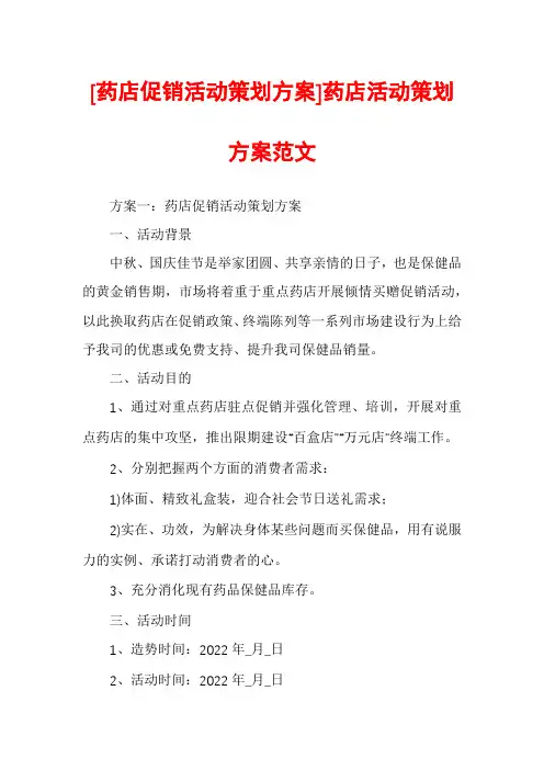 [药店促销活动策划方案]药店活动策划方案范文