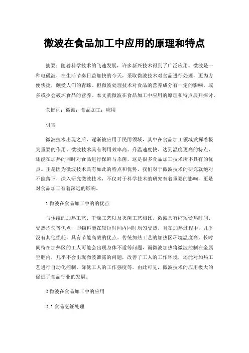 微波在食品加工中应用的原理和特点