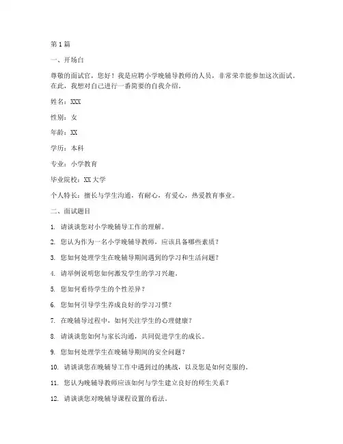 小学晚辅导面试题目(3篇)