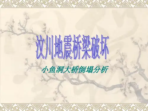 汶川地震桥梁破坏