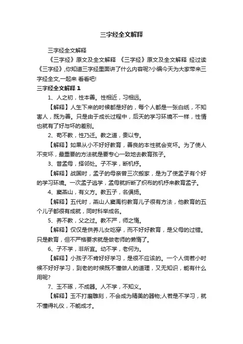 三字经全文解释