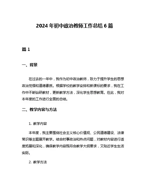 2024年初中政治教师工作总结6篇