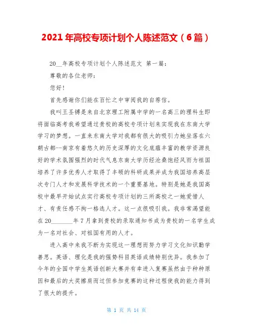 2021年高校专项计划个人陈述范文(6篇)