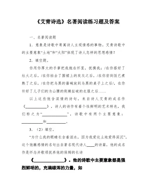 《艾青诗选》名著阅读练习题及答案