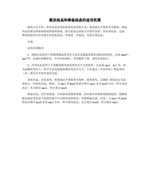 蒸发结晶和降温结晶的适用范围