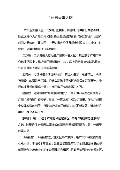 广州五大富人区