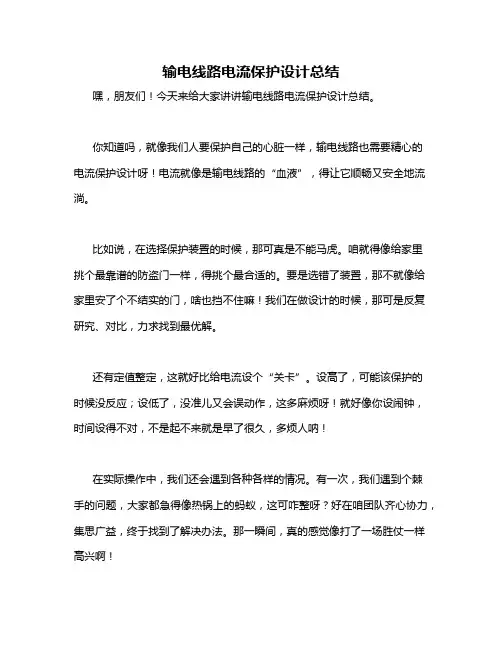 输电线路电流保护设计总结
