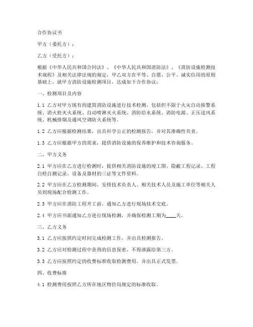 消防检测合作协议合同范本