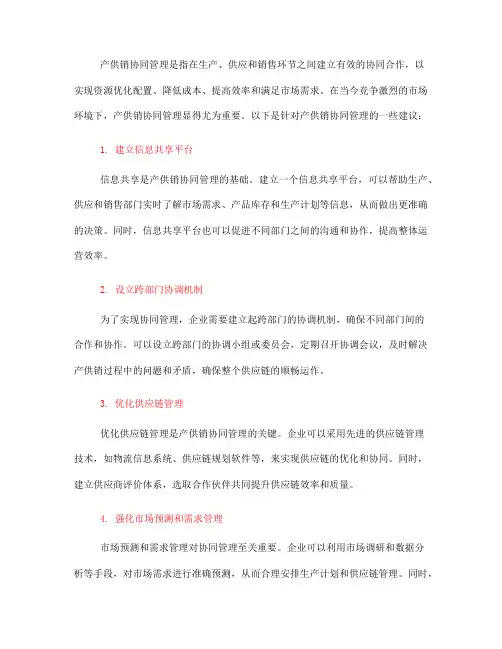 产供销协同管理的建议(一)