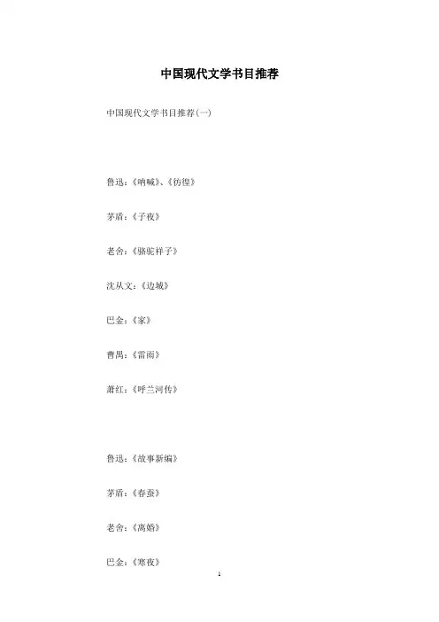中国现代文学书目推荐