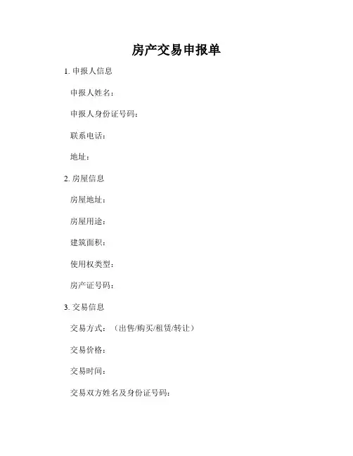 房产交易申报单