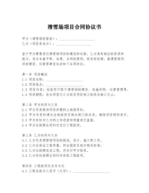 滑雪场项目合同协议书