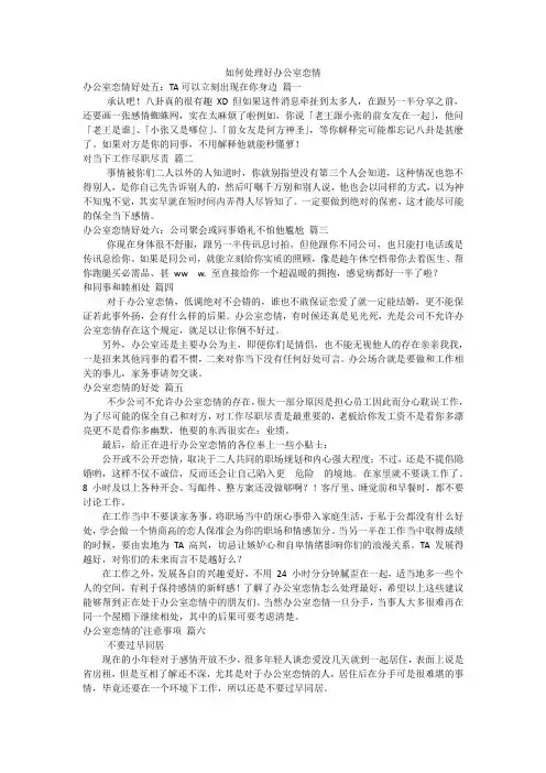 如何处理好办公室恋情