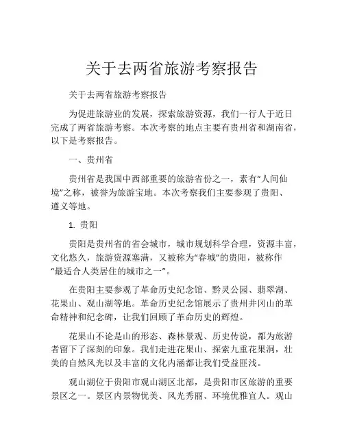 关于去两省旅游考察报告