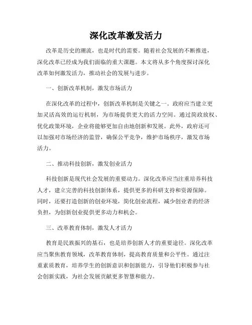 深化改革激发活力
