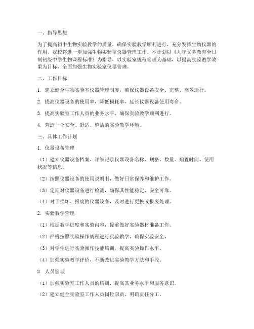 初中生物仪器管理工作计划