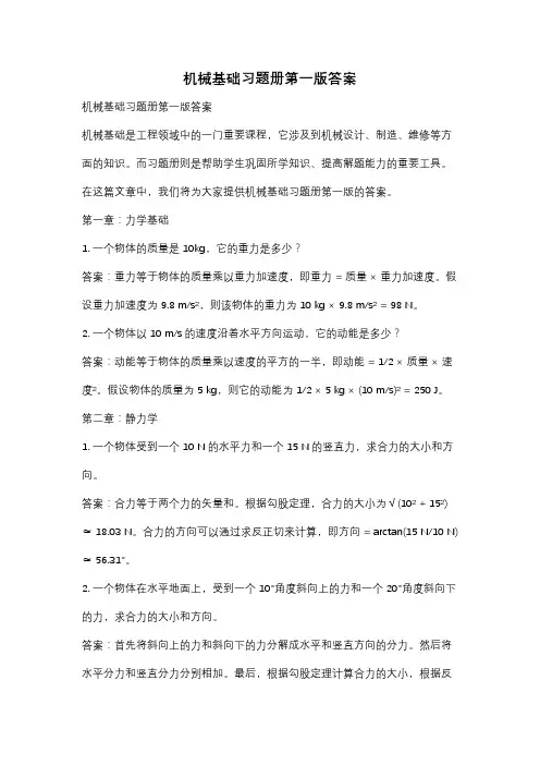 机械基础习题册第一版答案